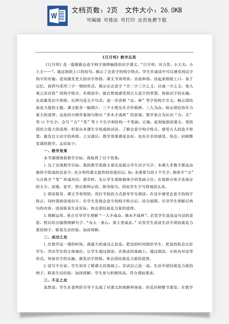新版部编版小学语文一年级上册教学反思识字6 日月明 教学反思1.doc